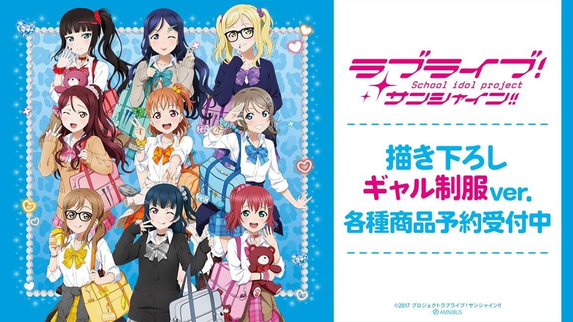 『ラブライブ！サンシャイン!!』ギャル制服ver.集合イラスト