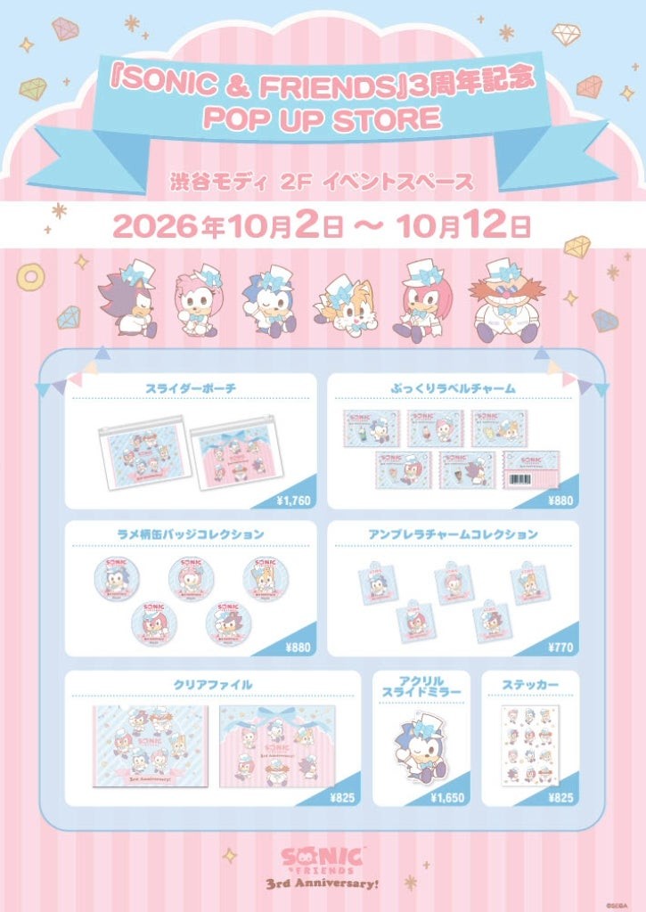 「『SONIC & FRIENDS』3周年記念 POP UP STORE」商品ラインナップ告知画像