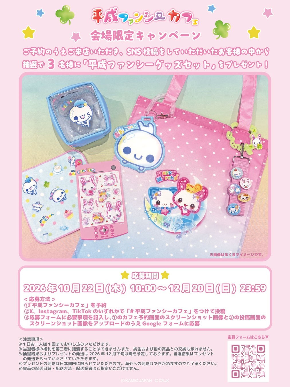 平成ファンシーカフェ会場限定キャンペーン
