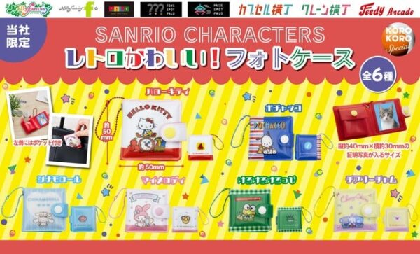 サンリオキャラクターズ レトロかわいい！フォトケース 全6種