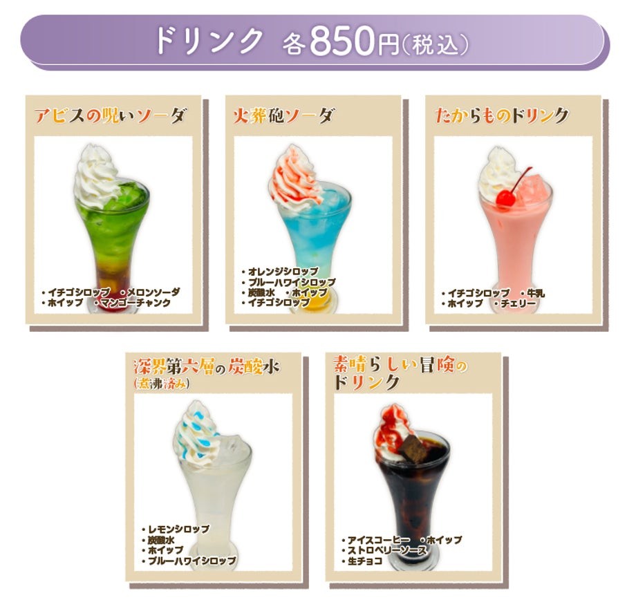 メイドインアビス コラボドリンク