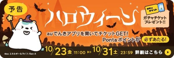 auでんきアプリ ハロウィンガチャ