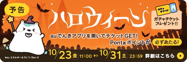 auでんきアプリ ハロウィンガチャ