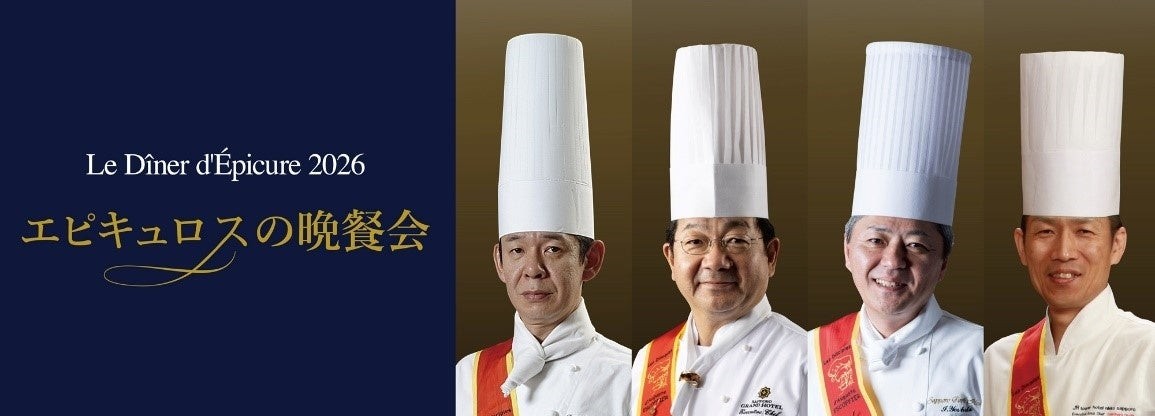 エピキュロスの晩餐会 2026のビジュアルと4名のシェフ