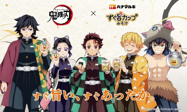 すぐ旨カップみそ汁×アニメ「鬼滅の刃」