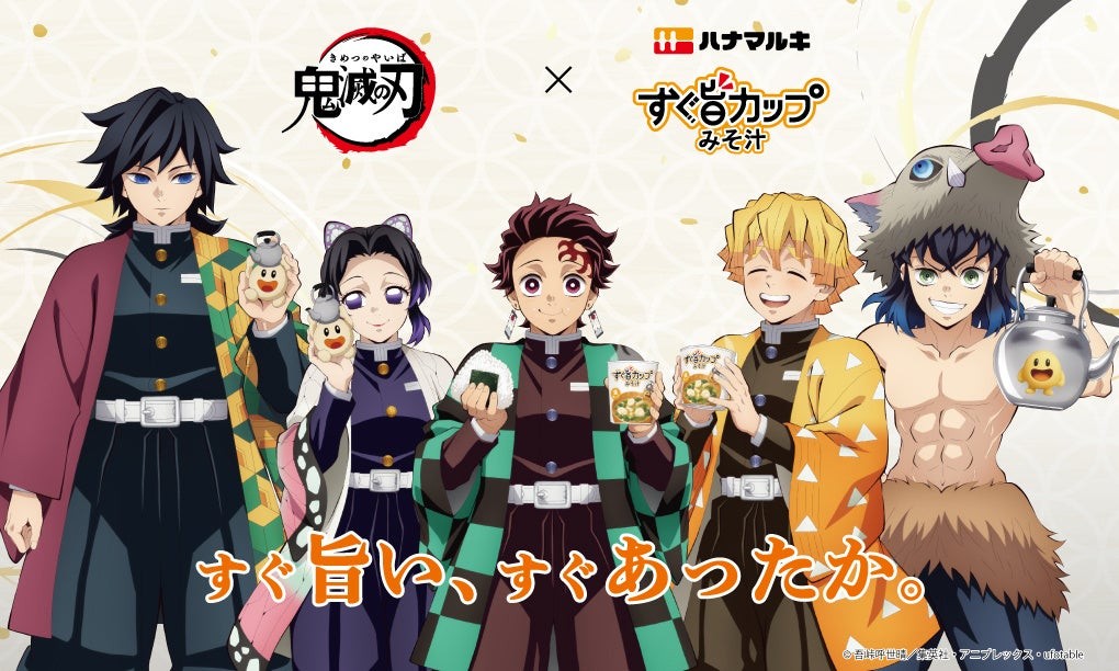 すぐ旨カップみそ汁×アニメ「鬼滅の刃」