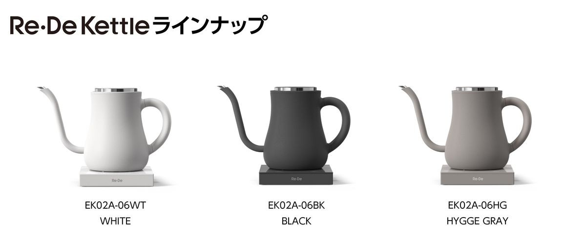 Re・De Kettle WHITE・BLACK・HYGGE GRAYのラインナップ