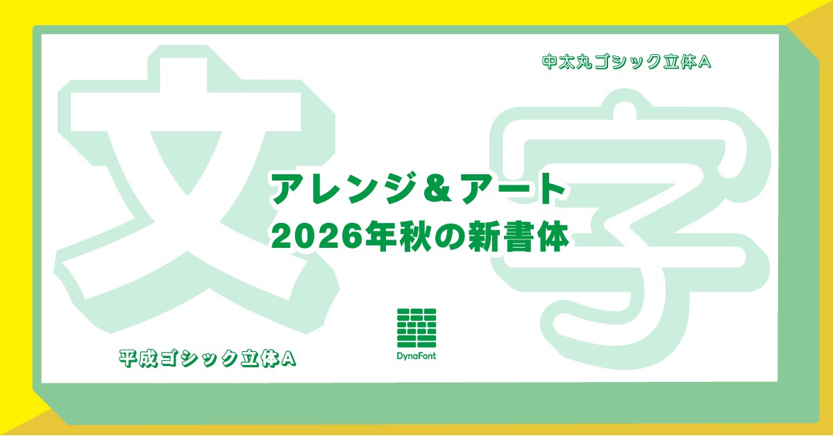 ダイナフォント「アレンジ＆アート新書体」