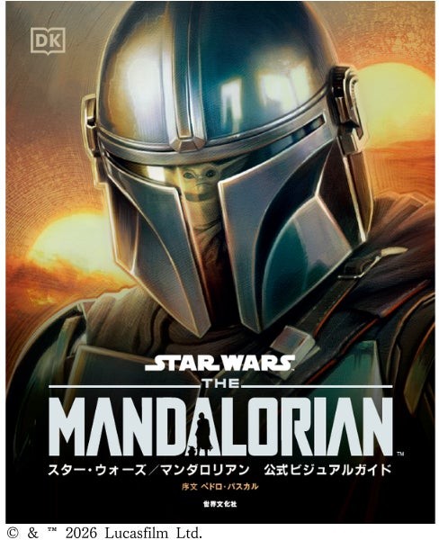スター・ウォーズ／マンダロリアン公式ビジュアルガイド