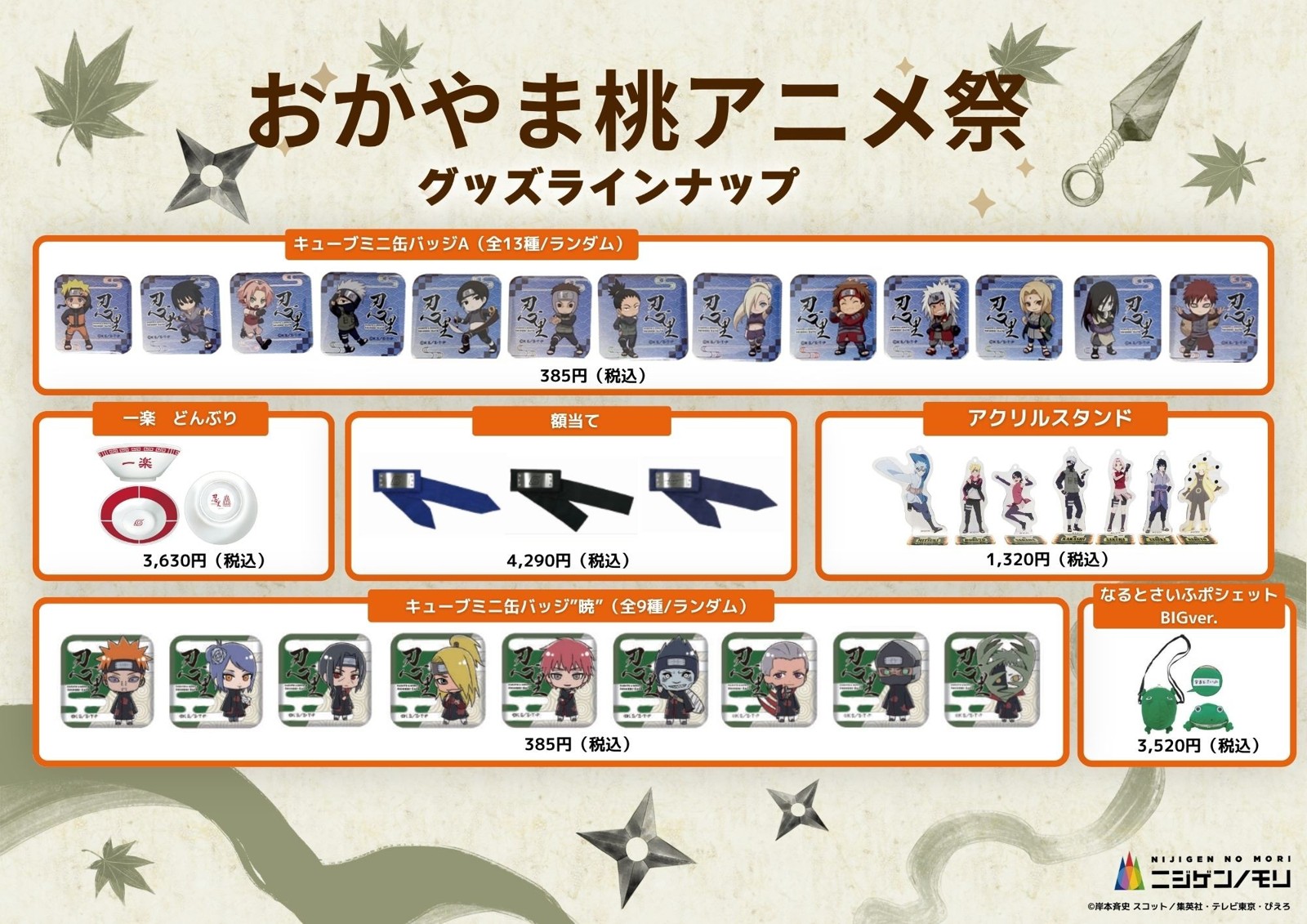 NARUTO＆BORUTO 忍里のグッズ