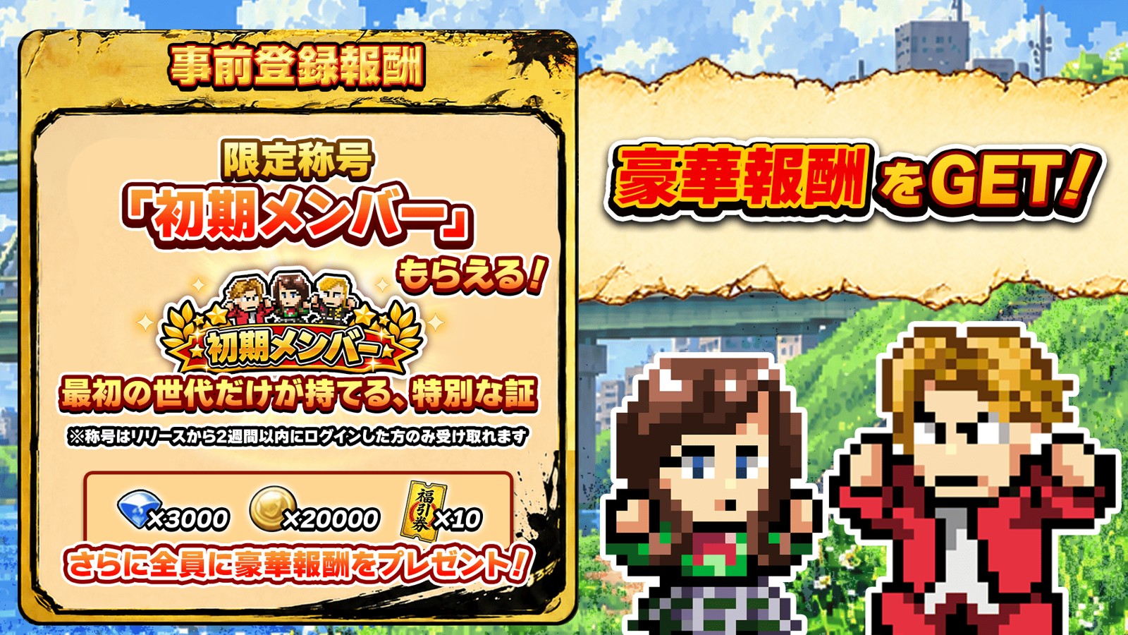 事前登録報酬と限定称号「初期メンバー」