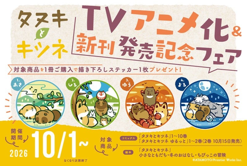 TVアニメ化&新刊発売記念フェア告知
