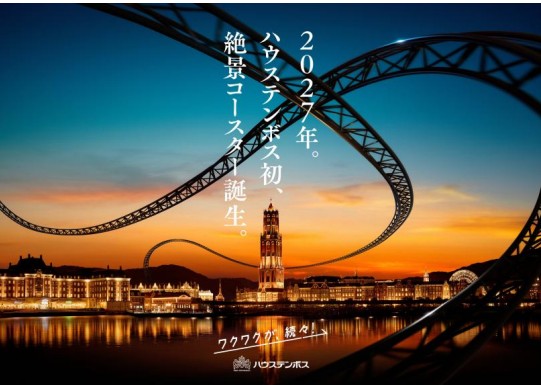 ハウステンボス初の絶景コースター誕生を告げるビジュアル
