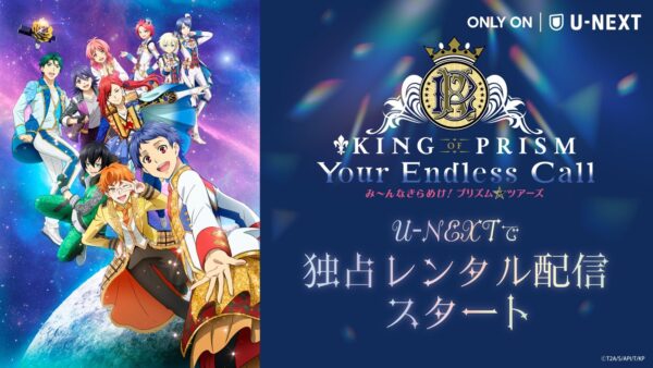 U-NEXT『KING OF PRISM-Your Endless Call-み～んなきらめけ！プリズム☆ツアーズ』独占レンタル配信告知