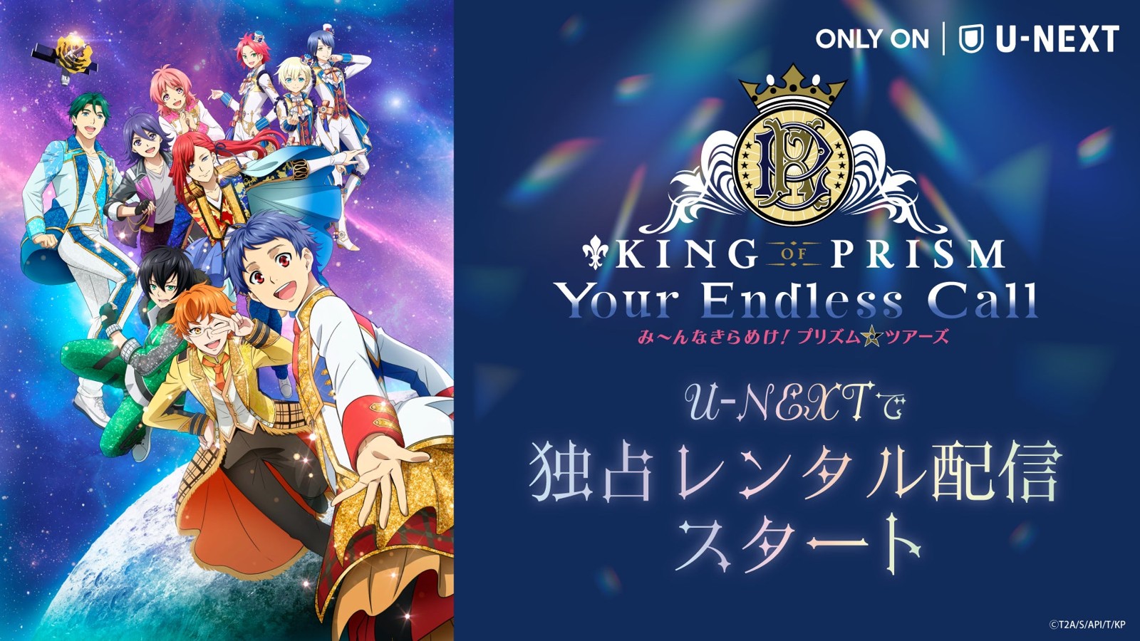 U-NEXT『KING OF PRISM-Your Endless Call-み～んなきらめけ！プリズム☆ツアーズ』独占レンタル配信告知