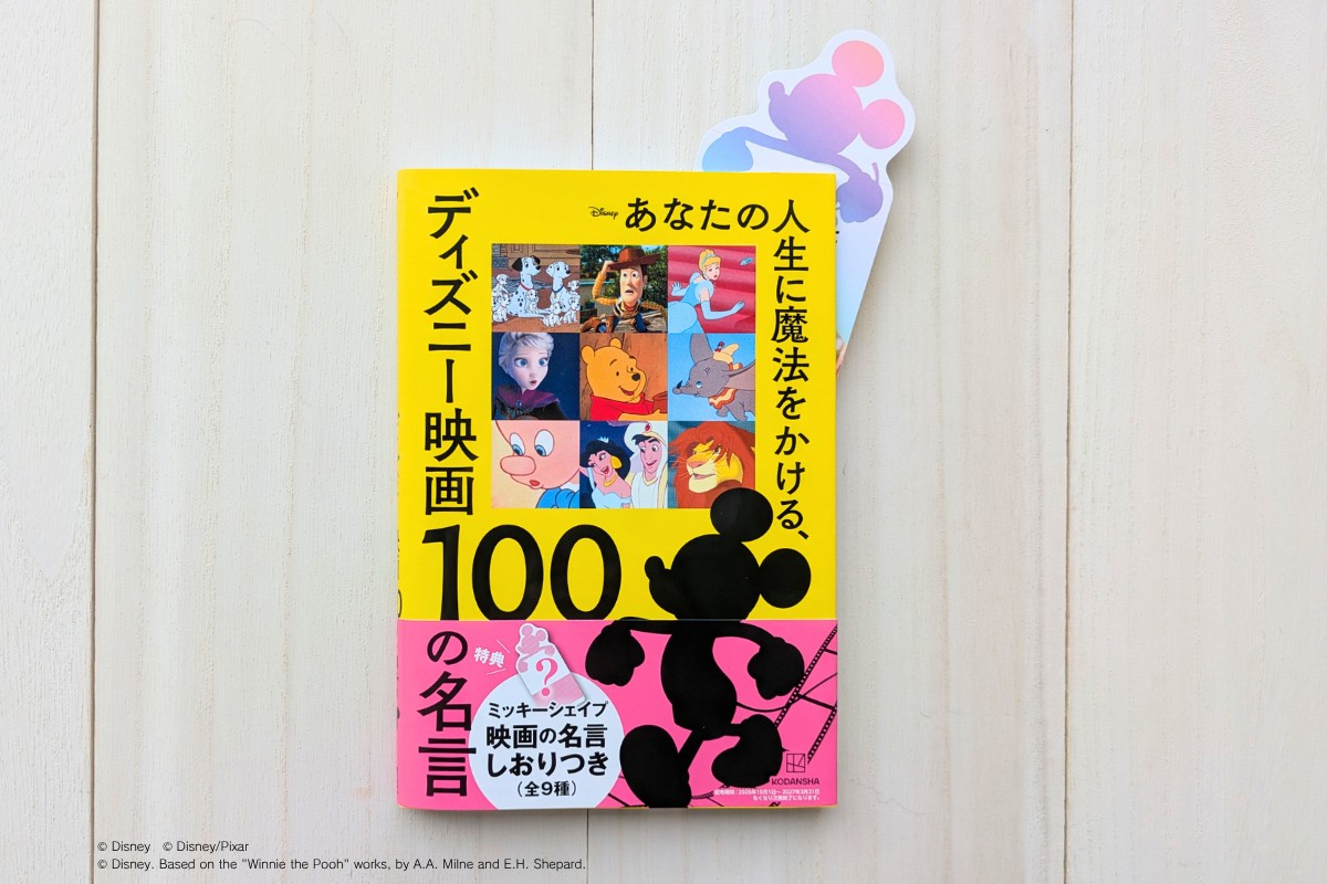 『あなたの人生に魔法をかける、ディズニー映画 100の名言』とミッキーシェイプのしおり