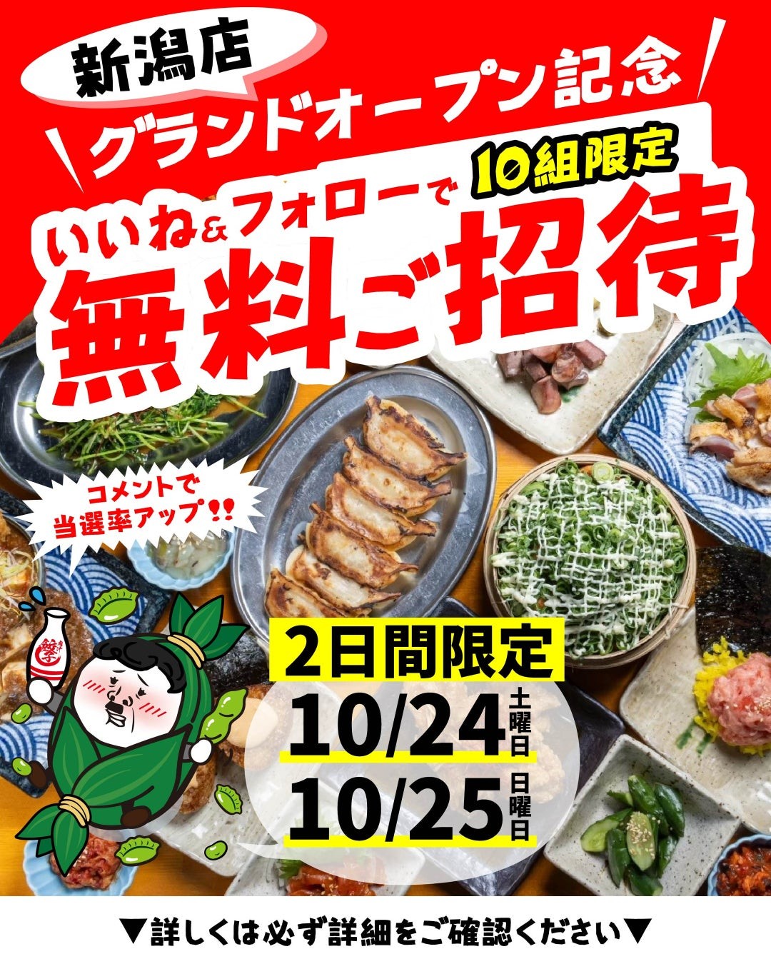 餃子のかっちゃん 新潟店 10組限定無料ご招待