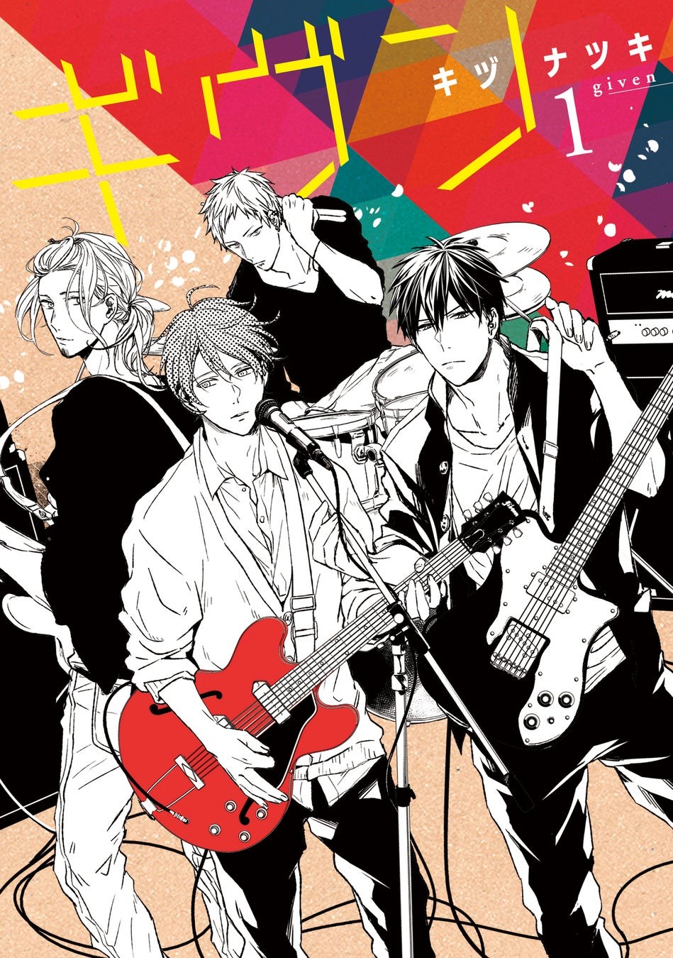 漫画『ギヴン』第1巻の表紙