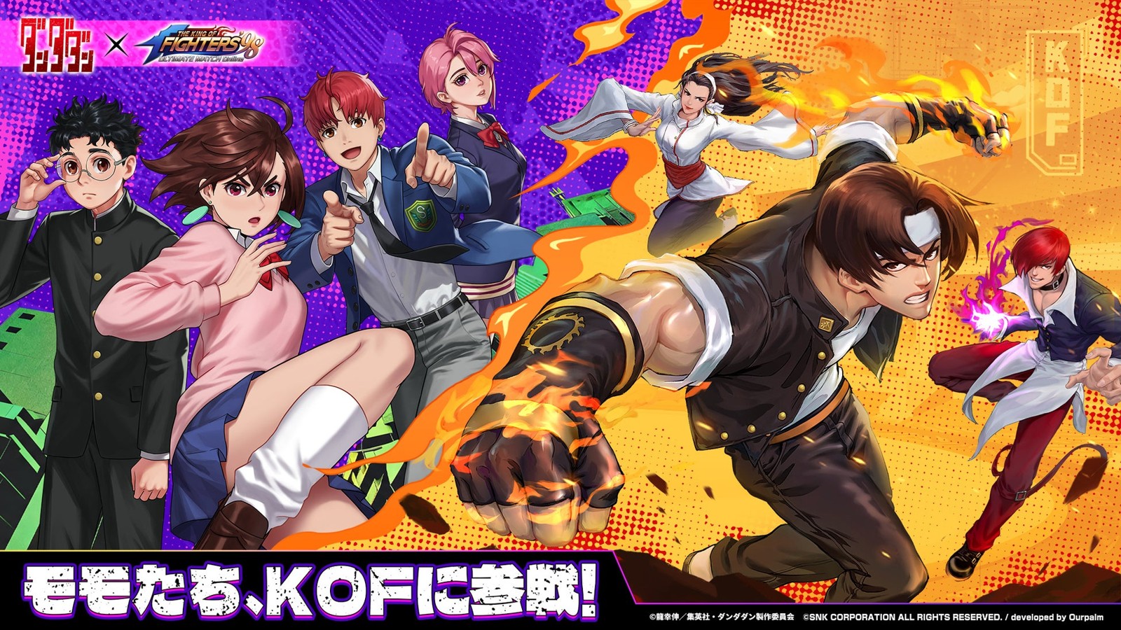 『KOF'98 UM OL』×『ダンダダン』集合ビジュアル