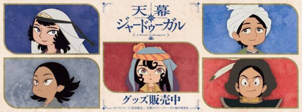 TVアニメ『天幕のジャードゥーガル』グッズ販売告知ビジュアル