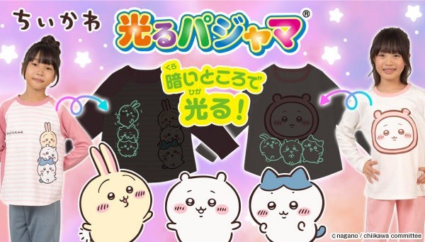 『アニメちいかわ』光るパジャマの起毛タイプとダンボールニットタイプ