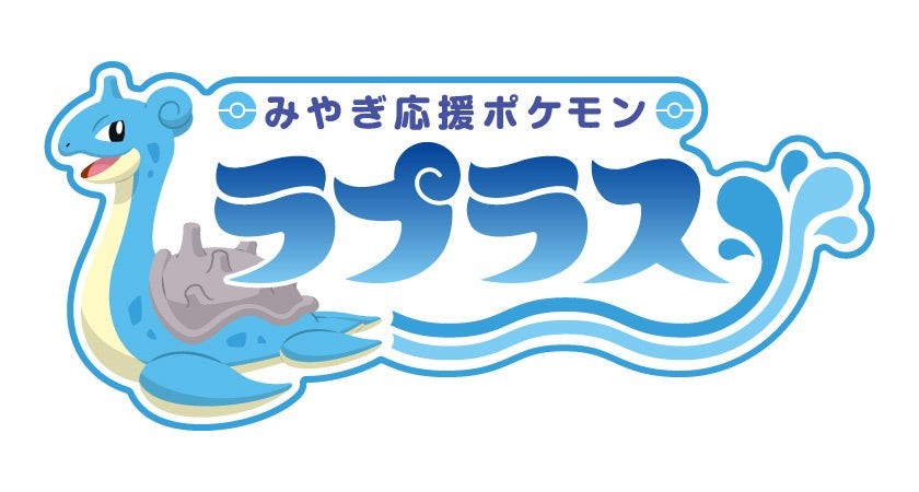 みやぎ応援ポケモン ラプラス