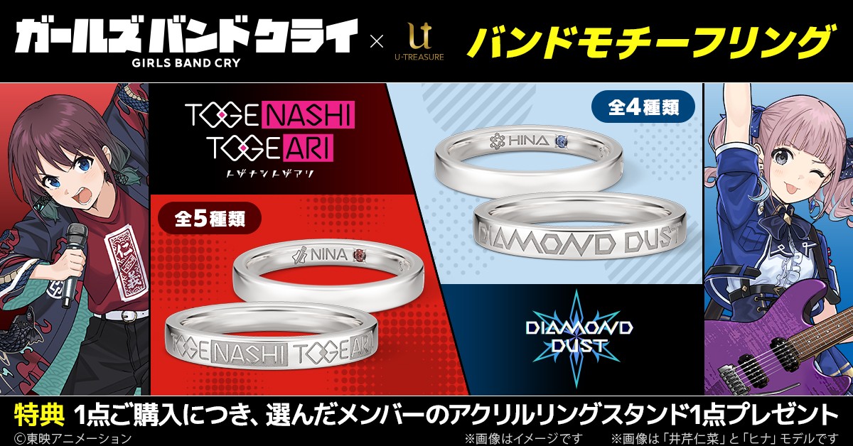 「ガールズバンドクライ」バンドモチーフリングの告知画像