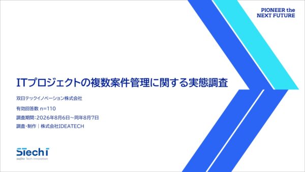 『ITプロジェクトの複数案件管理に関する実態調査』