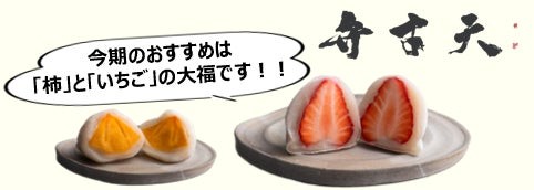 弁才天の柿といちごの大福