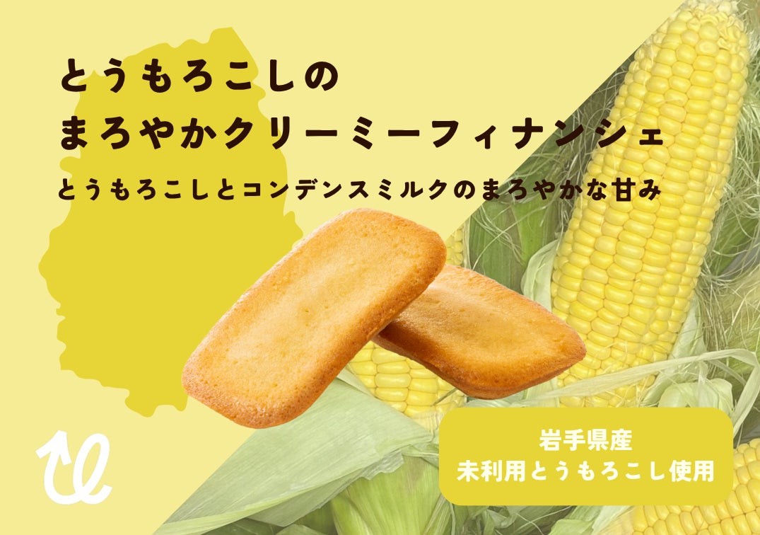 とうもろこしのまろやかクリーミーフィナンシェ