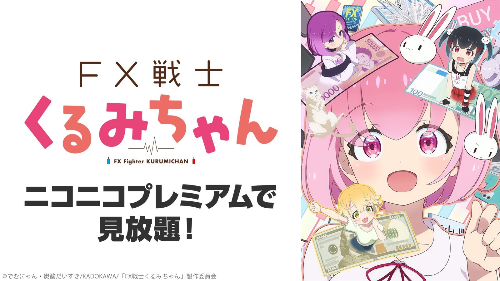 『FX戦士くるみちゃん』