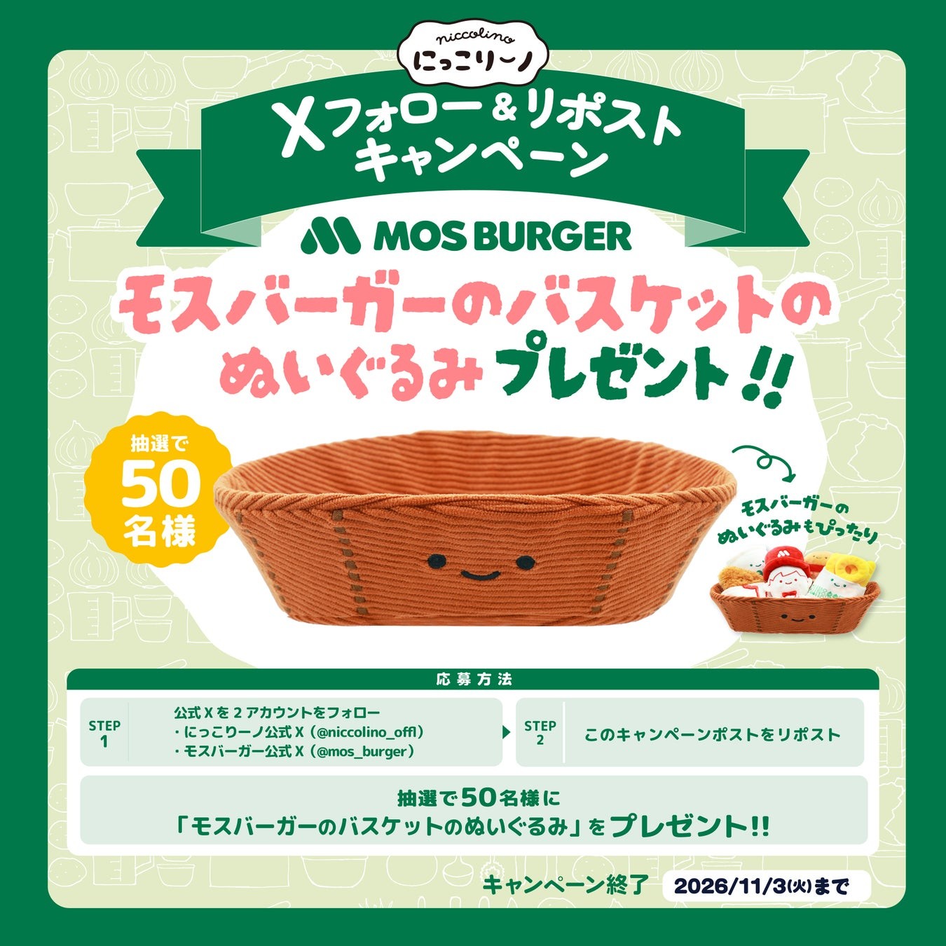 「モスバーガーのバスケットのぬいぐるみ」