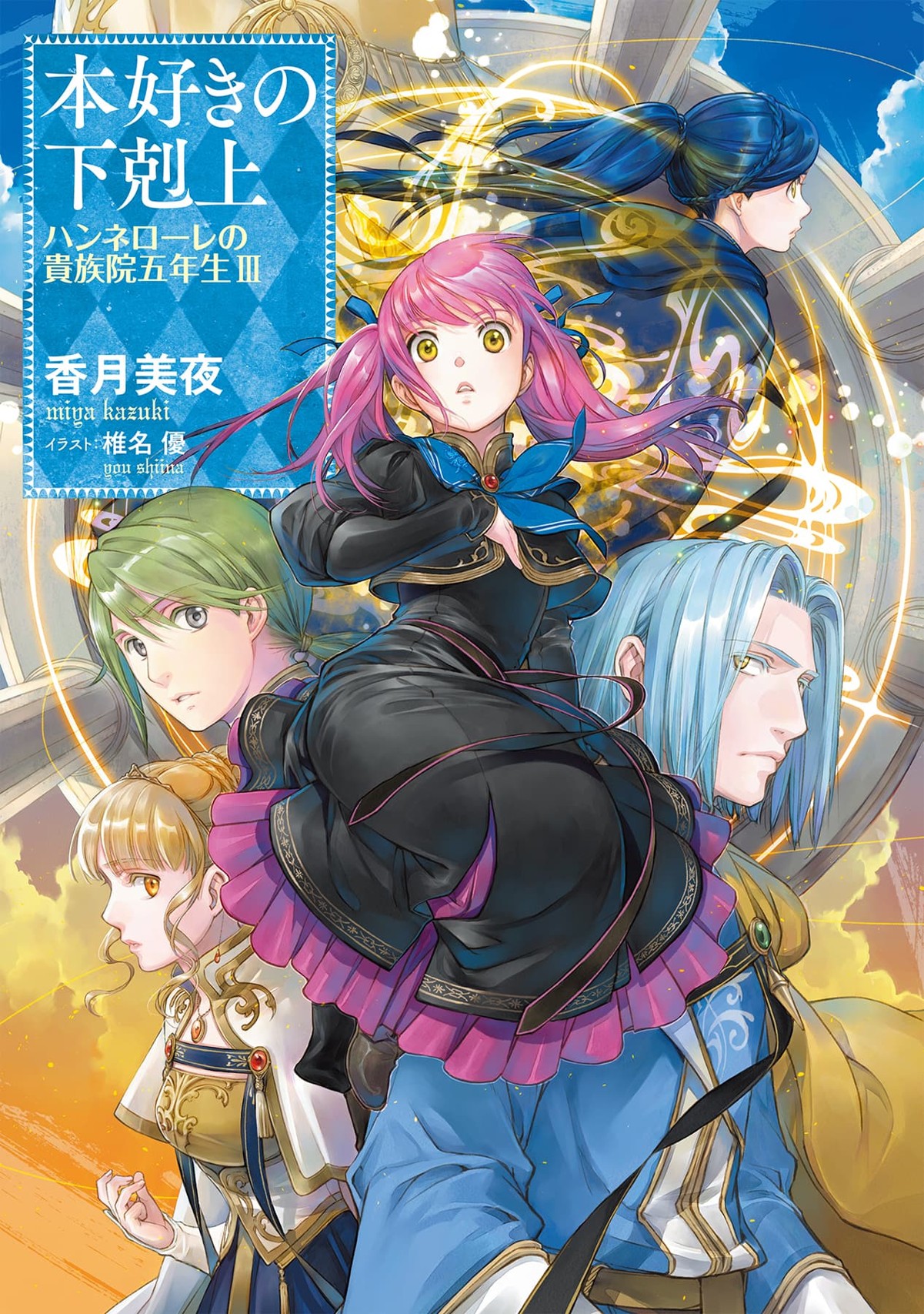 『本好きの下剋上 ハンネローレの貴族院五年生 III』表紙