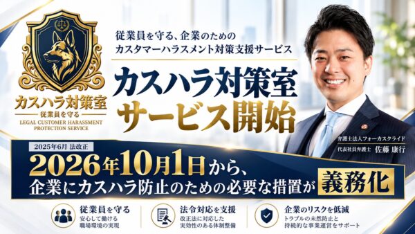 カスハラ対策室 サービス開始 キービジュアル