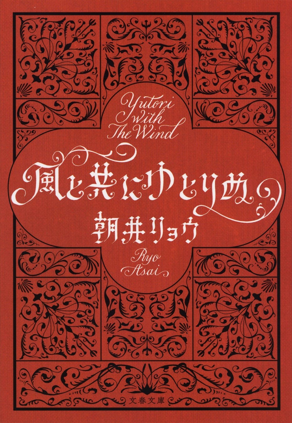 『風と共にゆとりぬ』表紙