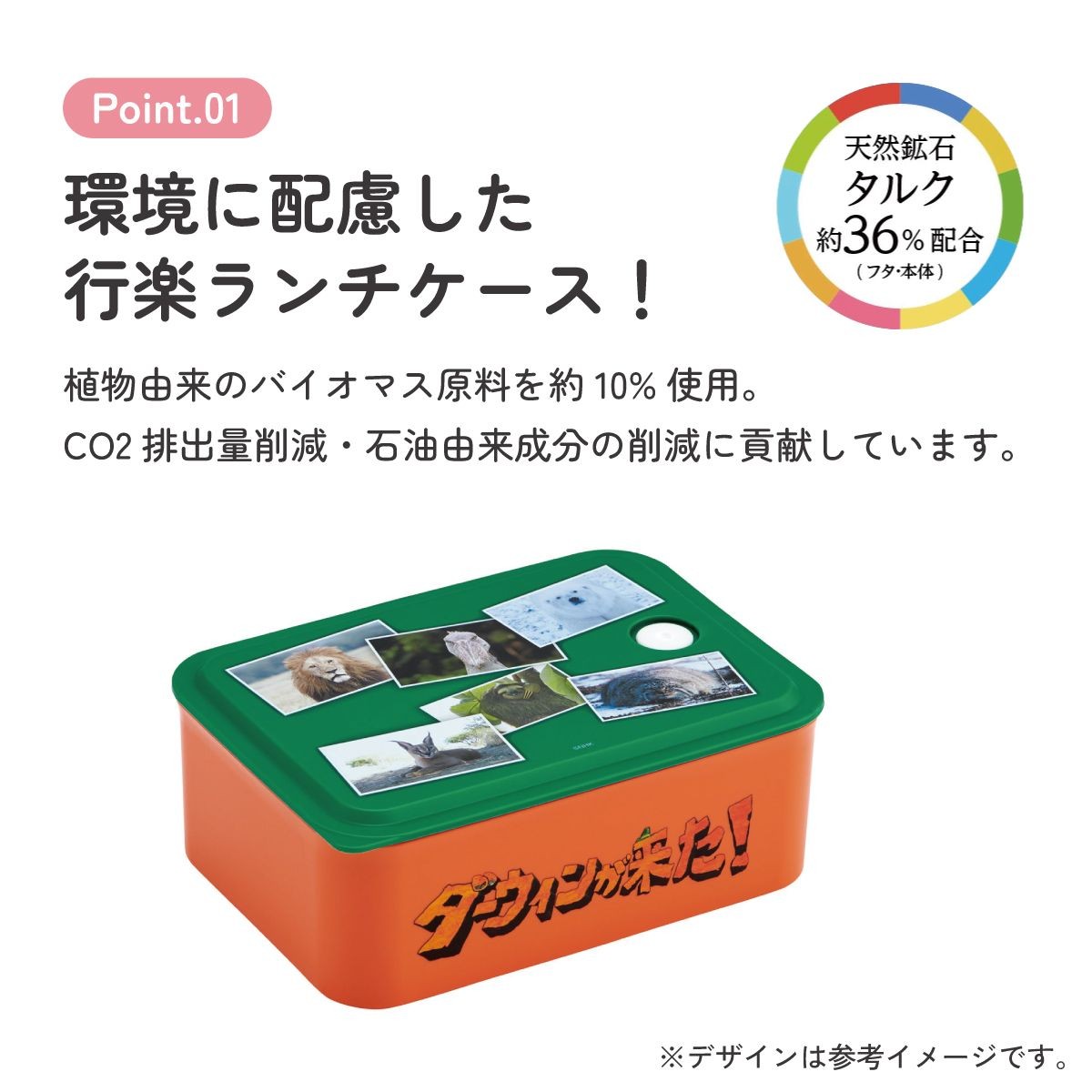 スケーター ダーウィンが来た! お弁当箱 バイオマス原料の説明