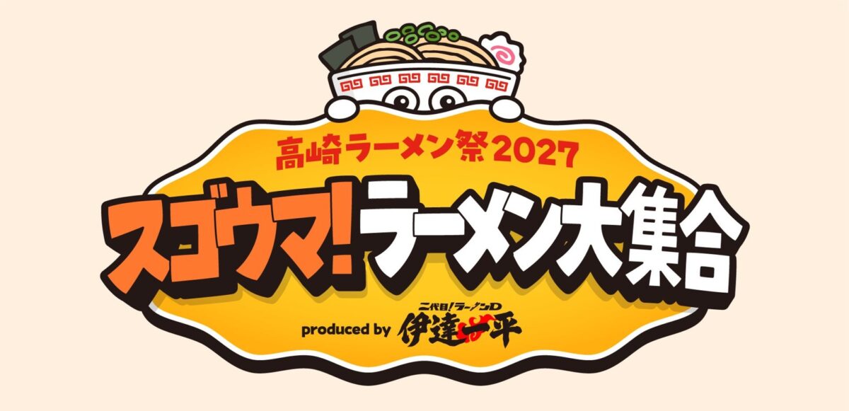 高崎ラーメン祭2027 スゴウマ！ラーメン大集合のイベントビジュアル