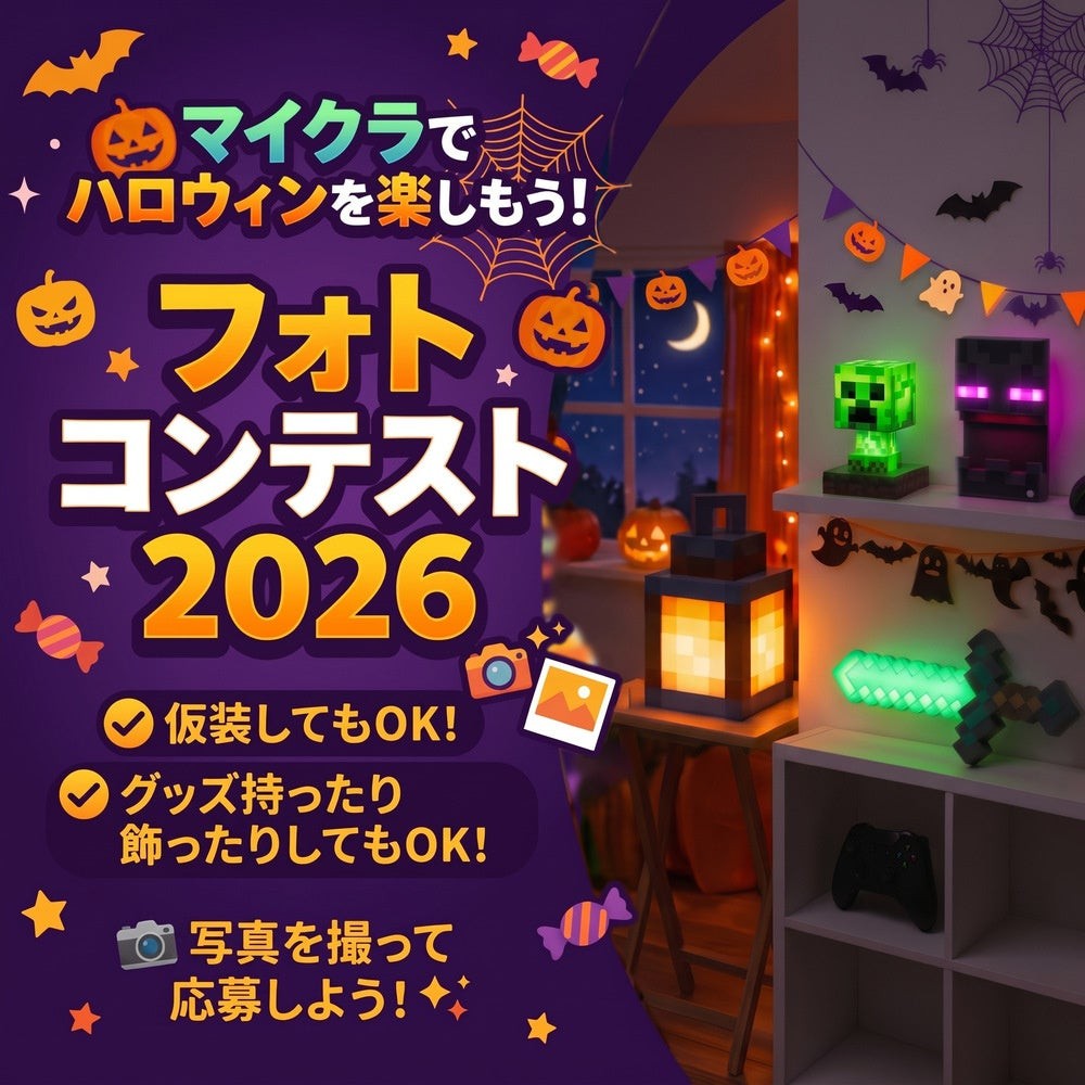 マイクラでハロウィンを楽しもう！フォトコンテスト2026