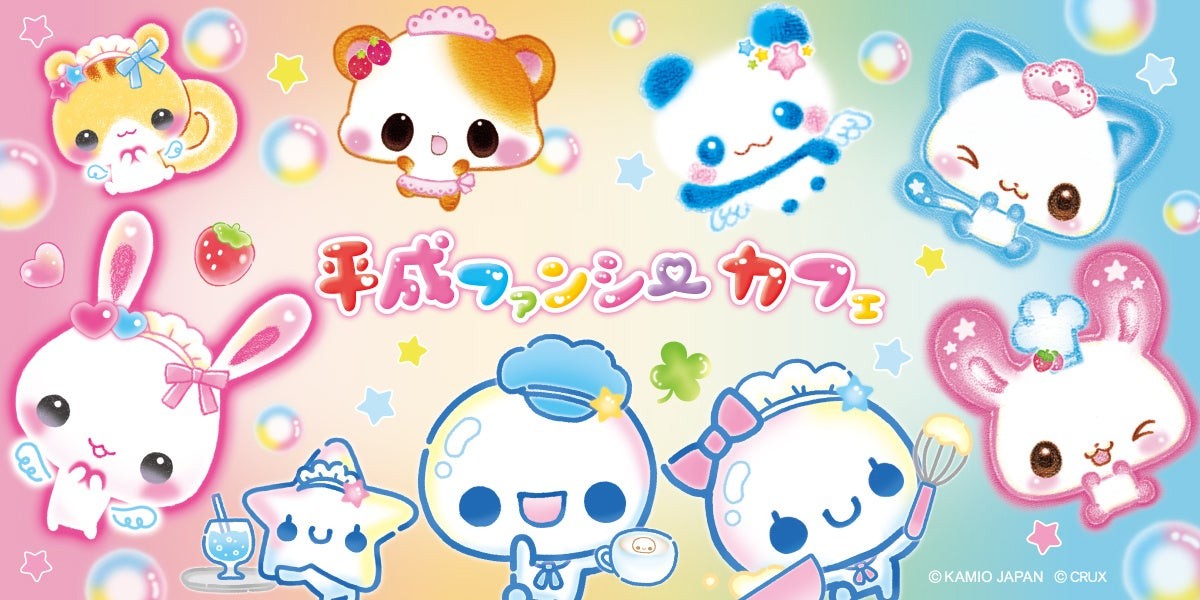 『平成ファンシーカフェ』キービジュアル