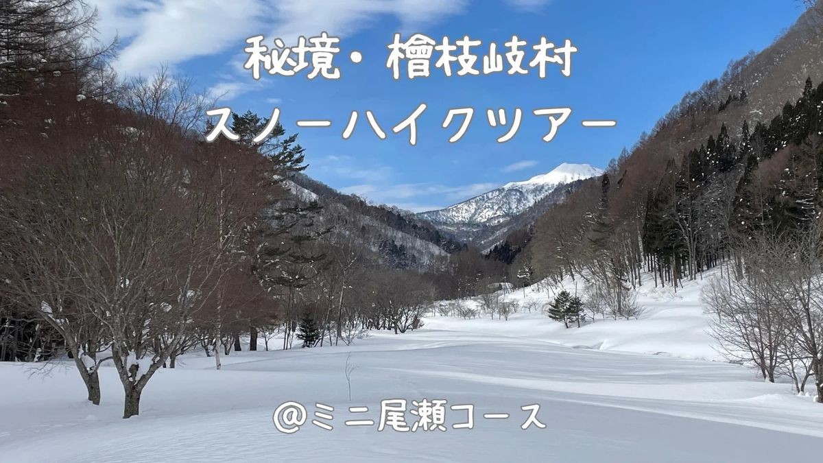 秘境スノーハイク ミニ尾瀬公園