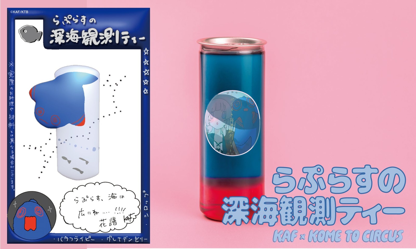 らぷらすの深海観測ティー