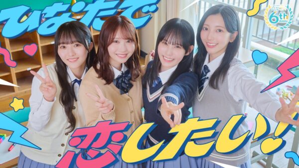 ひなこい6周年記念イベント『ひなたで恋し隊！』キービジュアル