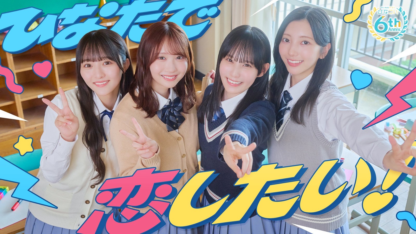ひなこい6周年記念イベント『ひなたで恋し隊!』キービジュアル