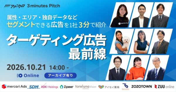 第7回アドクロ3 minutes Pitch「ターゲティング広告最前線」