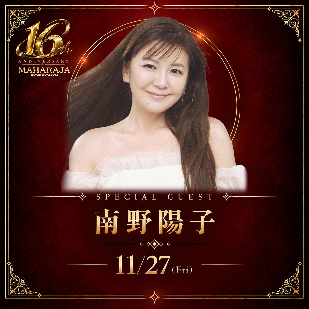 南野陽子