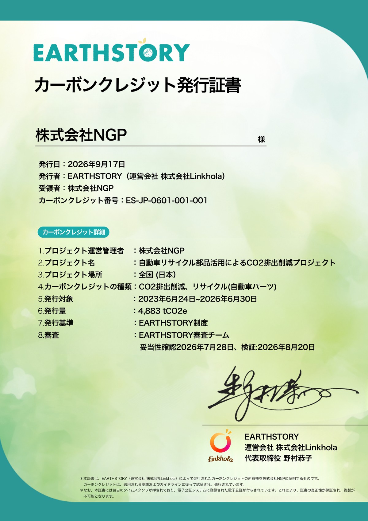 EARTHSTORY カーボンクレジット発行証書