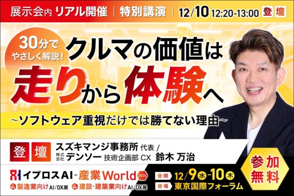 鈴木万治氏の特別講演を告知するイプロスAI-産業World 2026の画像