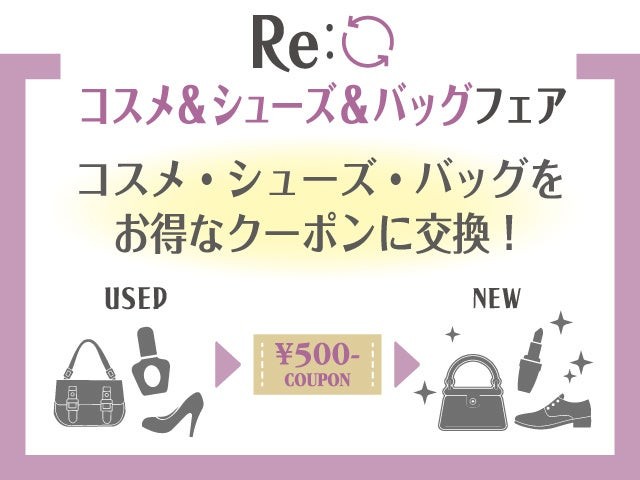 Re: コスメ＆シューズ＆バッグフェア