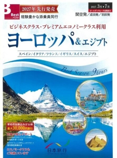 ベストツアー ヨーロッパ＆エジプト 2027年先行発売パンフレット表紙