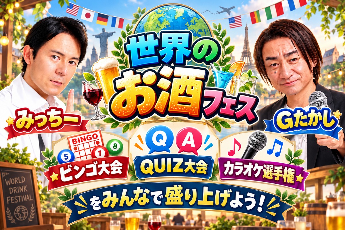 みっちーとGたかしが登場する世界のお酒フェスのステージ告知